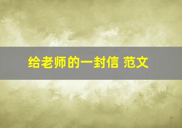 给老师的一封信 范文